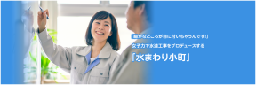 皆様の水まわりに貢献する水回り小町の安田設備です